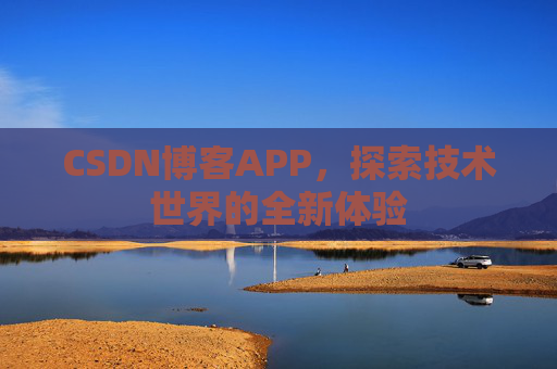CSDN博客APP，探索技术世界的全新体验